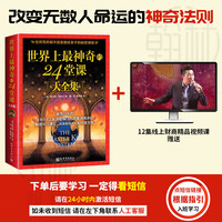世界上 zui神奇的24堂课全集  销售经典励志哲理书籍