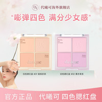 dasique四色腮红女生必备化妆品欧美彩妆用品