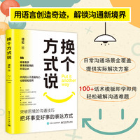 换个方式说 破解沟通难题 简单易学那里就用的高情商沟通模版