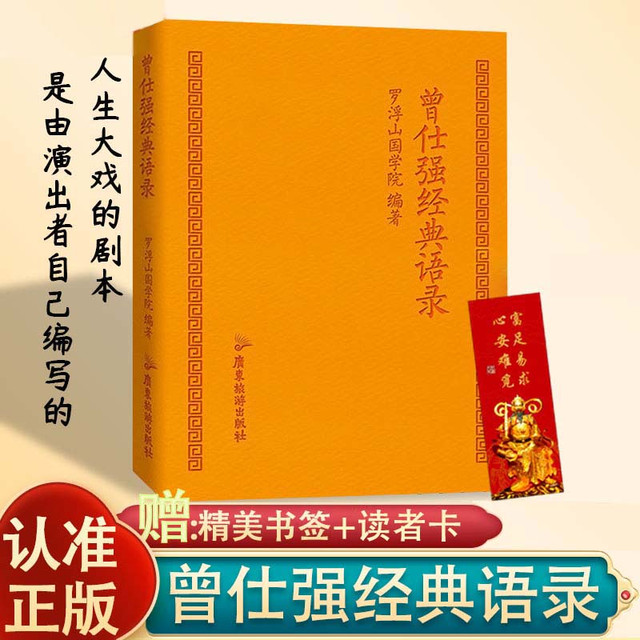 正版 曾仕强经典语录罗浮山国学院编著 纪念国学巨匠语录著口袋本
