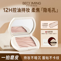 Becoming 控油持妆粉饼柔焦好气色细腻原生妆容持久RB01
