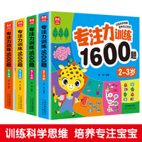 专注力儿童训练1600题3-6岁益智潜能开发专注力提升专注力训练
