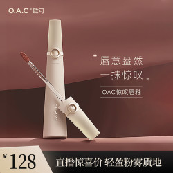 欧可 OAC/欧可惊叹唇釉 小众精品 丝绒柔雾口红雾面唇膏显白
