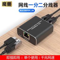 魔兽 千兆网速线口一分二分线器转接口头线一拖二1进2出分配扩展器