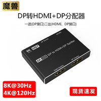 魔兽 DP分配器一分二DP转HDMI/DP1进2出扩展4K视频分屏器台式机
