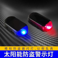 汽车太阳能警示灯充电改装免接线模拟防盗器装饰灯通用感应呼吸灯