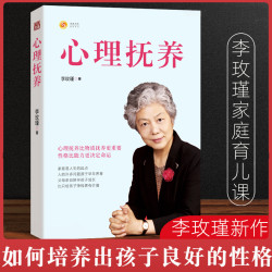 李玫瑾老师新作《心理抚养》《幽微的人性》育儿书籍 出版社当天直发