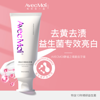 Avec Moi 亮白牙齿AvecMoi静谧之境靓齿牙膏洁白炫白