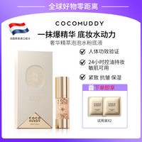 COCO MUDDY奢华精萃泡泡水粉底液（抗皱+保湿+控油）