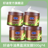 好迪 发膜倒膜免蒸焗油膏盈润丝滑保湿甄选牛油果护发