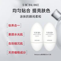 Bebalance水光再生素颜霜 清透水润提亮肤色不假白 隔离霜 素颜霜