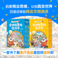 会讲故事的经济学（续集+升级版全集）百科全书式商业启蒙绘本