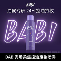 BABI 定妆喷雾持久定妆控油快速定妆XTT