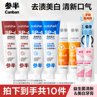 参半 Oralshark清新&美白牙膏益生菌含氟亮白囤货组合120g LP