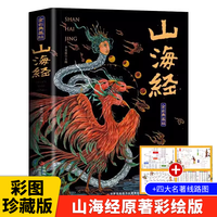 正版山海经全集完整版 310页全注译全 彩经典异兽录