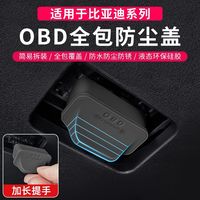 适用于比亚迪全系专用车内OBD电脑诊断接口保护盖防尘水罩防护罩