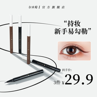 尔木萄 极细眼线液笔纤细流畅细头不易晕染初学者新手
