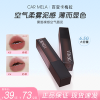CARMELA 卡梅拉空气裸感唇泥哑光雾感丝滑质地轻薄不黏腻显白口红