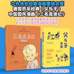 正版三毛流浪记（注音版）张乐平著绘本书+父与子全集套装 故事书