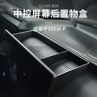 六只羊适用于领克08导航后储物盒23-26款中控屏幕后车载收纳置物