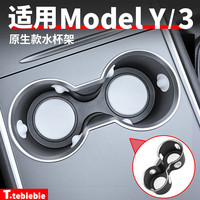 适用于Model3/Y中控原生款水杯架S款限位器储物槽内饰改装丫配件