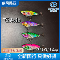 飞将vib路亚倒刺(6066)铅头假饵钓鲈鱼翘嘴鱤鱼鳜鱼（双钩包邮）