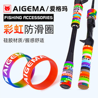 爱格玛 鱼竿缠把带逼格圈路亚方便防滑圈保护套手把缠绕带竿多色防摔适用