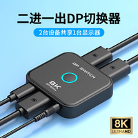 乐狐 DP切换器二进一出电脑主机共享显示器信号源切屏器8K高清显示屏