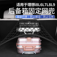 适用于理想i6i8L6L7L8L9专用后备箱固定网兜后尾箱行李收纳盒用品