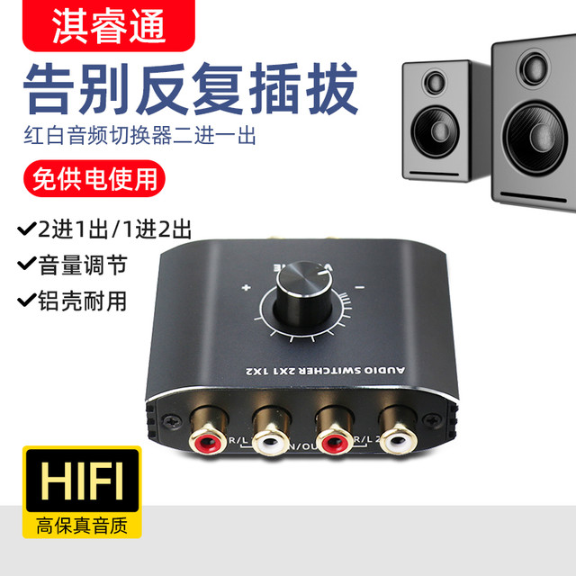 淇睿通 音频切换器二进一出红白莲花3.5转换1接口播放器接RL功放无损声