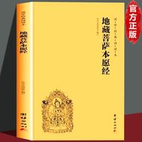 地藏菩萨本愿经注音版横排大字国学经典经文经书佛教
