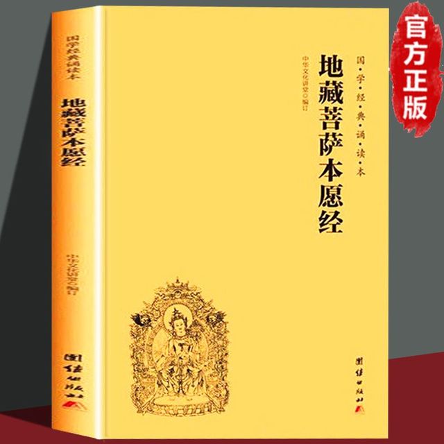 地藏菩萨本愿经注音版横排大字国学经典经文经书佛教