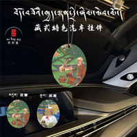 藏式特色车载香片（拍一发6片）