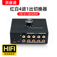 淇睿通 四套音响同时输出音频切换器四进一出红白左右声道R/L AV4进1出