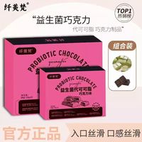 纤美梵益生菌双拼口味巧克力噗噗-两盒装