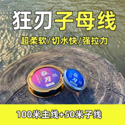 正品狂刃超耐磨子母线100米主线50米子线柔软强拉力尼龙原丝鱼线