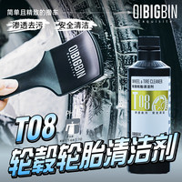 T08轮胎轮毂清洁剂｜轮毂轮胎发黄渗透去污轮胎清洁剂零壹车护