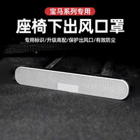 宝马 适用于宝马3系5系1系7系X1X3X5X7空调座椅出风口防尘罩车内饰改装
