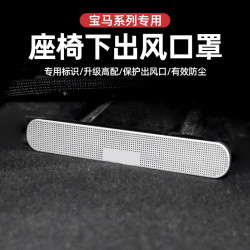 宝马 适用于宝马3系5系1系7系X1X3X5X7空调座椅出风口防尘罩车内饰改装