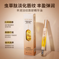 MERCILEN 丰润淡纹唇部精华油 日夜奢养唇部饱满丰盈