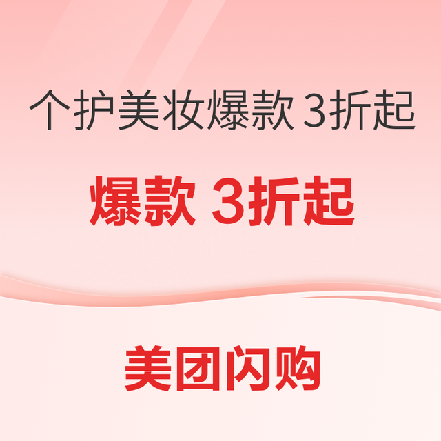促销活动：美团闪购 个护美妆专场 爆款3折起