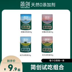 简创 猫粮犬粮尝鲜试吃3包装  每个id限一份