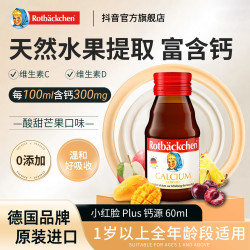 rotbackchen小红脸德国原装钙源 60ml 液体钙宝宝口服液吸收好