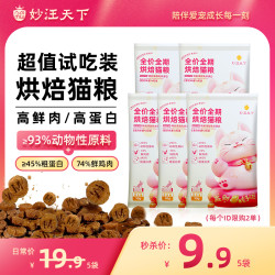 妙汪天下 鲜肉猫粮试吃装烘焙全价全期宠物主食
