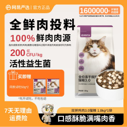 网易严选 全价冻干双拼猫粮鸡肉3.0达播