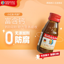 小红脸德国进口原装钙源 60ml 液体钙宝宝吸收好