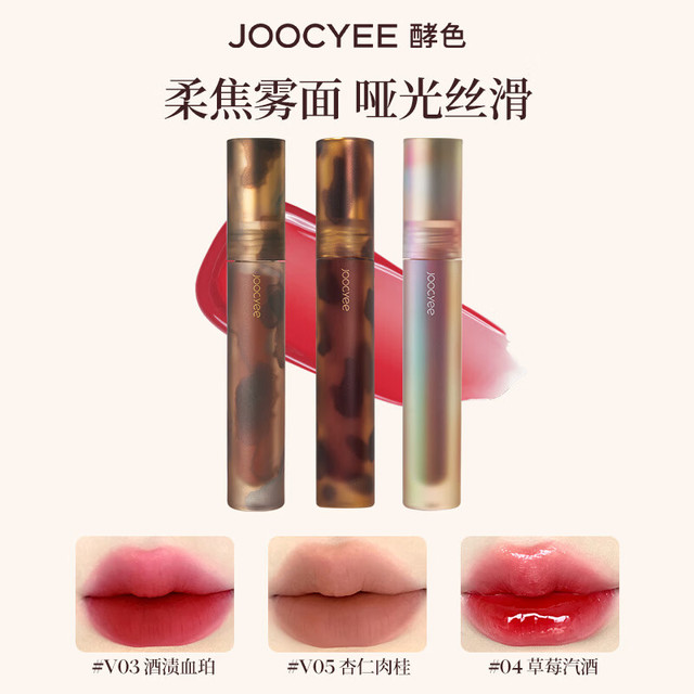 酵色 琥珀贝壳镜面哑光唇彩唇蜜