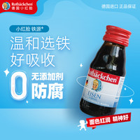 小红脸德国进口原装铁源 60ml 液体铁宝宝 铁剂吸收好
