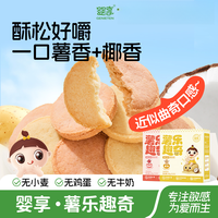 婴享 无小麦薯乐趣奇饼干无蛋奶无麸质辅食零食