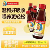 德国原装进口 小红脸钙维他 小棕瓶液体钙  125ml*6瓶